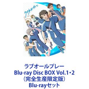 詳しい納期他、ご注文時はお支払・送料・返品のページをご確認ください発売日2022/12/21関連キーワード：ブルーレイラブオールプレー Blu-ray Disc BOX Vol.1・2（完全生産限定版） ジャンル アニメテレビアニメ 監督 竹内浩志 出演 花江夏樹谷山紀章阿座上洋平古川慎小野賢章柿原徹也【シリーズまとめ買い】誰もが胸をアツくする、 青春バトミントン部！「ラブオールプレー」Blu-ray Disc BOX Vol.1・2（完全生産限定版）セットいま青春時代を過ごすキミも、かつて過ごした あなたも。全てのバトミントンのゲームはここから始まる。青春が始まる。スマッシュの初速が400キロを超える世界最速のスポーツ！シャトルを追いかけ続け、青春をかけるバドミントン部の高校生。仲間とぶつかりあい、家族に支えられ、切磋琢磨していく。青春時代の甘酸っぱさ、爽快感、透明感、そして熱き想いを音速の羽根に乗せて。OP　Hey! Say! JUMP「春玄鳥」「サンダーソニア」ED　LONGMAN「ライラ」、安田レイ「風の中」原作　小瀬木麻美■セット内容▼商品名：　ラブオールプレー Blu-ray Disc BOX Vol.1（完全生産限定版）種別：　Blu-ray品番：　ANZX-15681JAN：　4534530138804発売日：　20221026製作年：　2022音声：　リニアPCM商品内容：　BD　3枚組商品解説：　第1〜12話、特典映像収録▼商品名：　ラブオールプレー Blu-ray Disc BOX Vol.2（完全生産限定版）種別：　Blu-ray品番：　ANZX-15684JAN：　4534530138811発売日：　20221221製作年：　2022音声：　リニアPCM商品内容：　BD　3枚組商品解説：　第13〜24話、特典映像収録▼お買い得キャンペーン開催中！対象商品はコチラ！関連商品読売テレビMANPATVアニメラブオールプレー2022年日本のテレビアニメ当店厳選セット商品一覧はコチラ 種別 Blu-rayセット JAN 6202302160503 カラー カラー 組枚数 6 製作年 2022 製作国 日本 音声 リニアPCM 販売元 アニプレックス登録日2023/03/30