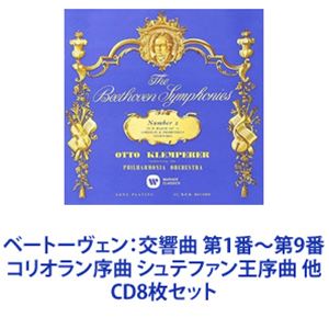 オットー・クレンペラー（cond） / ベートーヴェン：交響曲 第1番〜第9番 コリオラン序曲 シュテファン王序曲 他 [CD8枚セット]