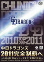 中日ドラゴンズ 2011完全制覇へ〜2010年 日本シリーズまで 激闘の軌跡〜 DVD