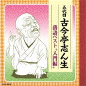 古今亭志ん生［五代目］ / 五代目古今亭志ん生 落語ベスト “入門編” [CD]