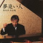 ユメオイビト スズキジュン サクヒンシュウ詳しい納期他、ご注文時はお支払・送料・返品のページをご確認ください発売日2010/4/21（オムニバス） / 夢追い人 鈴木淳作品集ユメオイビト スズキジュン サクヒンシュウ ジャンル 邦楽歌謡曲/演歌 関連キーワード （オムニバス）田川寿美ちあきなおみ伊東ゆかり小川知子O’s安倍律子石川さゆり数々の歌謡ヒットを世に送り出したヒットメーカー、鈴木淳の作品集。鈴木淳の作曲家人生はまさに、大ヒット曲に彩られています。そんな数々の大ヒット＆話題曲の中から、鈴木淳本人が特に思い入れのある20曲をセレクトした作品。常にチャレンジし続ける『夢追い人』鈴木淳の世界を堪能できる作品。　（C）RS収録曲目11.女…ひとり旅(4:00)2.雨に濡れた慕情(3:38)3.X＋Y＝LOVE(3:20)4.小指の想い出(4:01)5.四つのお願い(3:27)6.初恋のひと(3:14)7.あなたとならば(5:25)8.愛のきずな(3:00)9.なみだの宿(3:39)10.忘れるものか(3:55)11.哀愁港(5:04)12.霧にむせぶ夜(3:40)13.なみだ恋(3:16)14.浮雲(4:32)15.ともしび(3:42)16.別れたあとで(3:27)17.朝がくるまえに(3:47)18.あなたに乾盃(4:45)19.帰り道別れ道(4:05)20.逢えて…横浜(4:24)▼お買い得キャンペーン開催中！対象商品はコチラ！ 種別 CD JAN 4988001303503 収録時間 78分21秒 組枚数 1 製作年 2010 販売元 コロムビア・マーケティング登録日2010/02/11