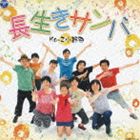 NAGAIKI SAMBA／NAGAIKI YOSAKOI詳しい納期他、ご注文時はお支払・送料・返品のページをご確認ください発売日2012/11/7関連キーワード：COZA-715/6Ko-Z小野田 / 長生きサンバ／長生きよさこい（CD＋DVD）NAGAIKI SAMBA／NAGAIKI YOSAKOI ジャンル 学芸・童謡・純邦楽民謡 関連キーワード Ko-Z小野田西田美和（おはやし）西田理子（おはやし）芝寿しの創業者・梶谷忠司が作詞した「われら人生60から」を、作詞家・荒木とよひさが更に詞を拡げた「長生き音頭」の「よさこいソーラン・ヴァージョン」「サンバ・ヴァージョン」にアレンジした曲を収録。　（C）RSCD＋DVD収録曲目11.長生きサンバ(3:49)2.長生きよさこい(3:28)3.長生きサンバ （オリジナル・カラオケ）(3:49)4.長生きよさこい （オリジナル・カラオケ）(3:25)21.長生きサンバ2.長生きよさこい3.長生きサンバ （レッスン用） 種別 CD JAN 4988001738503 収録時間 14分32秒 組枚数 2 製作年 2012 販売元 コロムビア・マーケティング登録日2012/08/17