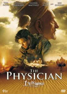 千年医師物語 〜ペルシアの彼方へ〜 [DVD]