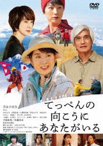 テッペンノムコウニアナタガイル詳しい納期他、ご注文時はお支払・送料・返品のページをご確認ください発売日2026/5/20関連キーワード：ヨシナガサユリ 映画てっぺんの向こうにあなたがいる DVD通常版テッペンノムコウニアナタガイル ジャンル 邦画ドラマ全般 監督 阪本順治 出演 吉永小百合のん木村文乃若葉竜也工藤阿須加1975年、エベレスト山頂に向かう一人の女性の姿。一歩一歩着実に山頂（てっぺん）に向かっていくその者の名前は多部純子。日本時間16時30分、純子は女性として初の世界最高峰制覇を果たした─。しかしその世界中を驚かせた輝かしい偉業は純子に、その友人や家族たちに光を与えると共に深い影も落とした。余命宣告を受けながらも、人生をかけて山へ挑み続けた純子が、最後に「てっぺん」の向こうに見たものとは─。特典映像特報関連商品2025年公開の日本映画阪本順治監督作品のん（能年玲奈）出演作品木村文乃出演作品 種別 DVD JAN 4907953241503 収録時間 130分 画面サイズ ビスタ カラー カラー 組枚数 1 製作年 2025 製作国 日本 字幕 バリアフリー日本語 音声 日本語DD（5.1ch）バリアフリー日本語音声ガイドDD（ステレオ） 販売元 ハピネット登録日2026/02/27