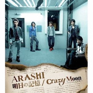 嵐 / 明日の記憶／Crazy Moon〜キミ・ハ・ムテキ〜 [CD]