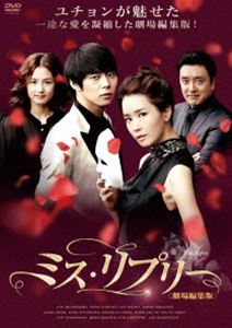 ミスリプリー詳しい納期他、ご注文時はお支払・送料・返品のページをご確認ください発売日2013/4/3関連キーワード：ユチョンミス・リプリー ＜劇場編集版＞ミスリプリー ジャンル 洋画韓国映画 監督 出演 ユチョンイ・ダヘキム・スンウカン・ヘジョン孤児院で育ち、日本で悲惨な生活を送っていたミリは、母国・韓国に逃げ帰る。しかしあるきっかけで、韓国最高のホテルの総支配人ミョンフンの目に止まり、人生は一転する。一方、世界的リゾート会社会長の息子ユヒョンは、偶然出会ったミリに一目惚れする。だが、自分に想いを寄せるユヒョンが財閥グループの後継者と知り、ミリはユヒョンに近づいていく…。ユチョンが魅せた一途な愛を凝縮した劇場編集版!封入特典ステッカー 種別 DVD JAN 4988131910503 収録時間 122分 画面サイズ ビスタ カラー カラー 組枚数 1 製作年 2011 製作国 韓国 字幕 日本語 音声 韓国語DD（ステレオ） 販売元 エスピーオー登録日2013/01/07