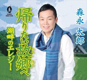 森永太郎 / 帰りたい故郷へ／湖畔のエレジー [CD]