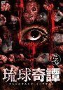 琉球奇譚 [DVD]