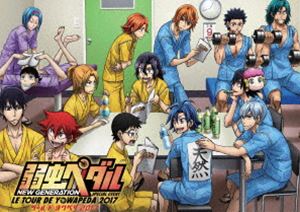 詳しい納期他、ご注文時はお支払・送料・返品のページをご確認ください発売日2018/1/17関連キーワード：弱ペダ よわぺだ弱虫ペダル スペシャルイベント 〜LE TOUR DE YOWAPEDA 2017〜 ジャンル アニメその他 監督 出演 山下大輝鳥海浩輔福島潤岸尾だいすけ松岡禎丞下野紘代永翼阿部敦2017年7月9日（日）千葉県・舞浜アンフィシアターにて開催された『弱虫ペダル NEW GENERATION』スペシャルイベント「TOUR DE YOWAPEDA（ツール・ド・ヨワペダ）2017」がDVD化。2014年、2015年に続き今回が3回目で、“新世代キャスト”となってからは初の開催。アニメ本編でインターハイに出場するキャラクターを演じるキャスト総勢14名が出演。関連商品弱虫ペダル関連商品アニメ弱虫ペダルセット販売はコチラ 種別 DVD JAN 4988104107503 収録時間 240分 カラー カラー 組枚数 1 製作年 2017 製作国 日本 音声 日本語リニアPCM（ステレオ）日本語DD（ステレオ） 販売元 東宝（TOHO）登録日2017/07/10