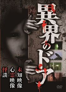 詳しい納期他、ご注文時はお支払・送料・返品のページをご確認ください発売日2017/7/4異界のドア ジャンル 邦画ホラー 監督 安池卓 出演 種別 DVD JAN 4571370074503 組枚数 1 販売元 十影堂エンターテイメント登録日2017/05/09