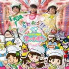 うたおう! すすめ!キッチン戦隊クックルン [CD]