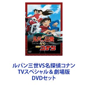 ルパン三世VS名探偵コナン TVスペシャル＆劇場版 DVDセット