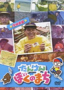 NHKDVD たんけん ぼくのまち〜 茨城県編〜 [DVD]