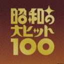 (オムニバス) ベスト100 昭和の大ヒット100（完全限定生産盤） [CD]