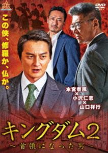 キングダム2 〜首領になった男〜 [DVD]