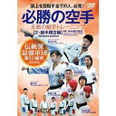 【必勝の空手】王者の組手トレーニング 〜第ニ巻【組手稽古編】 [DVD]