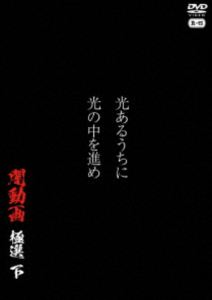 ヒカルアルウチニヒカリノナカヲススメヤミドウガゴクセン詳しい納期他、ご注文時はお支払・送料・返品のページをご確認ください発売日2026/3/4関連キーワード：シンレイ光あるうちに光の中を進め 闇動画 極選 下ヒカルアルウチニヒカリノナカヲススメヤミドウガゴクセン ジャンル 邦画ホラー 監督 出演 『闇動画』ファーストシーズンからスタッフが選定したスーパーベストコレクション!ディレクターズカットによる永久保存版!R-15 種別 DVD JAN 4582658371504 収録時間 50分 カラー カラー 組枚数 1 製作年 2026 製作国 日本 音声 日本語DD（ステレオ） 販売元 オデッサ・エンタテインメント登録日2025/12/01
