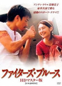 ファイターズ・ブルース HDマスター版 [DVD]
