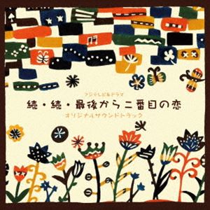 ヒラサワアツシ フジテレビケイドラマ ゾク ゾク サイゴカラニバンメノコイ オリジナルサウンドトラック詳しい納期他、ご注文時はお支払・送料・返品のページをご確認ください発売日2025/6/4関連キーワード：アルバム平沢敦士（音楽） / フジテレビ系ドラマ「続・続・最後から二番目の恋」オリジナルサウンドトラックフジテレビケイドラマ ゾク ゾク サイゴカラニバンメノコイ オリジナルサウンドトラック ジャンル サントラ国内TV 関連キーワード 平沢敦士（音楽）フジテレビ2025年4月期の月9ドラマ、小泉今日子と中井貴一のダブル主演でお届けする『続・続・最後から二番目の恋』オリジナルサウンドトラック。今作において、2014年に放送された前作『続・最後から二番目の恋』から11年の時を経て、小泉今日子と中井貴一のダブル主演を筆頭に、本作における個性豊かなレギュラーメンバーである坂口憲二・内田有紀・飯島直子の出演も決定した。本作は、古都：鎌倉を舞台に、小泉演じるテレビ局プロデューサーの主人公と、中井演じる鎌倉市役所で働く公務員の恋を描いたロマンチック＆ホームコメディ。2012年1月に第1期の連続ドラマ『最後から二番目の恋』、同年11月にスペシャル版として『最後から二番目の恋2012秋』、そして2014年に、第2機となる『続・最後から二番目の恋』が放送された。本作はその11年を描いた第3期目となる。　（C）RS収録曲目11.Little Love(3:04)2.Always 2025(4:04)3.Nostalgic Town 2025(4:25)4.Earnest Women 2025(3:21)5.Walk 2025 （Bossa ver.）(4:49)6.Little Love （4beat ver.）(2:27)7.Always 2025 （Alt ver.）(4:48)8.Fine Day 2025 （Guitar ver.）(2:26)9.Oh! France 2025(2:06)10.Little Love （Alt ver.）(2:47)11.Walk 2025 （Shuffle ver.）(3:02)12.Fine Day 2025 （Piano ver.）(2:26)13.Little Love （Ballad ver.）(3:27)14.Love Jazz 2025(2:54)15.Ripples 2025(3:24)16.Nostalgic Town （Ballad ver.）(4:53)17.Little Love （Orgel ver.）(3:12) 種別 CD JAN 4524135238504 収録時間 57分44秒 組枚数 1 製作年 2025 販売元 ポニーキャニオン登録日2025/04/15