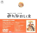 詳しい納期他、ご注文時はお支払・送料・返品のページをご確認ください発売日2002/1/25みんなのいえ ジャンル 邦画コメディ 監督 三谷幸喜 出演 唐沢寿明田中邦衛田中直樹八木亜希子野際陽子「古畑任三郎」や「王様のレストラン」などを手掛ける脚本家・三谷幸喜の監督第2作品目は、｢家を建てる｣ことをテーマにした｢ホームコメディ｣。監督自らの新居を建築する際に体験した騒動を大きく膨らませて描き下ろしたオリジナル・ストーリーを基にしている。ある夫婦の新居を巡り、設計を依頼されたインテリアデザイナーと、妻の父である大工の男とが対立し、巻き起こる騒動を描く。唐沢寿明、田中邦衛、田中直樹、八木亜希子ほか出演。お酒落なマイホームを夢見る若夫婦。新進気鋭のインテリア・デザイナーに設計を依頼するまでは良かったが、施工は妻の父親で頑固な大工が行うこととなり、正反対の性格であるふたりは対立を繰り返し、遂には想像を絶するトラブルが夫婦に襲い掛かる。はたして理想の新居は完成するのだろうか・・・。特典映像メイキング映像（40分）／未公開シーン（7シーン）／めざましテレビ・ディレクターズカット／柳沢による飯島家3D-CGシミュレーション／三谷幸喜からのメッセージ／劇場予告編・テレビCM集／飯島家平地から完成まで／未公開キャスト・インタビュー集／キャスト・スタッフ・プロフィール／キャラクター・プロフィール／キャラクター出没MAP／飯島家デザインスケッチ・設計図／いえづくりプロセス解説／建築用語の基礎知識／アートワーク（宣材・小道具等）／フォト・ギャラリー／監督による音声解説関連商品唐沢寿明出演作品田中邦衛出演作品三谷幸喜脚本作品2000年代日本映画 種別 DVD JAN 4988104014504 収録時間 115分 画面サイズ ビスタ カラー カラー 組枚数 1 製作年 2001 製作国 日本 字幕 日本語 英語 音声 日本語DD（5.1ch）日本語DTS（5.1ch） 販売元 東宝登録日2004/06/01