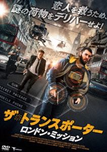 ザ・トランスポーター 〜ロンドン・ミッション〜 [DVD]