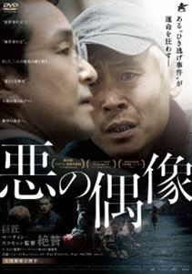 悪の偶像 [DVD]