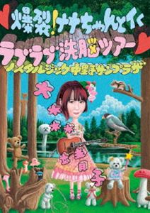 大森靖子／爆裂!ナナちゃんとイくラブラブ洗脳ツアー 〜ノスタルジック中野サンプラザ〜 [DVD]