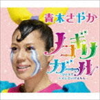 青木さやか / ノコギリガール〜ひとりでトイレにいけるもん〜（CD＋DVD） [CD]