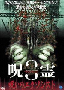 詳しい納期他、ご注文時はお支払・送料・返品のページをご確認ください発売日2005/1/7呪霊3／呪いのエクソシスト ジャンル 邦画ホラー 監督 竹下頓首 出演 松本範子小松恵美大坪武司細小路草池田晶子岐阜県富加町で実際に起きた超常現象の謎について迫った作品。収録内容CASE1：母子幽霊の呪い／CASE2：呪われた女子高生／CASE3：村の呪われた少女の話／CASE4：呪われた子供の話 種別 DVD JAN 4944285004505 カラー カラー 組枚数 1 製作年 2000 製作国 日本 音声 日本語DD（ステレオ） 販売元 ブロードウェイ登録日2004/06/01
