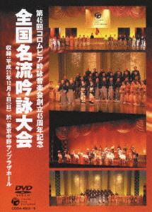 詳しい納期他、ご注文時はお支払・送料・返品のページをご確認ください発売日2010/9/29コロムビア吟詠音楽会創立45周年記念大会 全国名流吟詠大会DVD ジャンル 音楽その他 監督 出演 2009年12月6日に東京・中野サンプラザにて開催された「コロムビア吟詠音楽会創立45周年記念大会 全国名流吟詠大会」の模様を収録。「コロムビア吟詠コンクール全国決戦大会」と共に開催され、全国9ブロックから約150名の参加者が出演。収録内容第45回コロムビア吟詠音楽会創立45周年記念 全国名流吟詠大会／開会宣言／名詩で綴る吟詠の道 （構成吟 コロムビア吟詠音楽会創立45周年記念 ブロック参加構成吟）（特別公演）／桂林荘雑詠諸生に示す （その一）／龍馬 慎太郎狂刃に斃るの図に題す／壇の浦を過ぐ／厳島／青葉之笛 （朗詠入り）／桜祠に遊ぶ／名古屋城／北の庄懐古／祝賀の詞／弘道館に梅花を賞す／江南の春／平泉懐古／白虎隊／蓬莱山／九段の桜／第45回コロムビア吟詠音楽会創立45周年記念 全国名流吟詠大会／華麗なる吟と舞／舞扇／七久里紅葉狩／龍虎川中島／勝海舟／雨／葉がくれ／景虎魂／白虎隊／江南の春／秋思／空海／綾子舞／熊本城／薫風湊川／桜花（はな）／勧進帳／五郎時致／黒田節／第45回コロムビア吟詠音楽会創立45周年記念 全国名流吟詠大会／コロムビア紅白吟詠合戦 （コロムビア杯争奪戦）／九段の桜／城山／汪倫に贈る／早に白帝城を発す／静夜思／胡隠君を尋ぬ／春日山懐古／辞世／京都東山／偶成／≪中間審査発表≫／ふるさとの （和歌）／親思う （和歌）／富嶽／峨眉山月の歌／山行／山行／七歩の詩／鸛鵲楼に登る／名槍日本号／夜墨水を下る／紅白吟詠合戦結果発表／会長挨拶／閉会の挨拶▼お買い得キャンペーン開催中！対象商品はコチラ！ 種別 DVD JAN 4988001338505 収録時間 211分 組枚数 3 製作年 2009 製作国 日本 販売元 コロムビア・マーケティング登録日2010/05/18