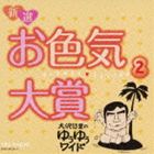 大沢悠里 / 大沢悠里のゆうゆうワイド 新選 お色気大賞 2 [CD]