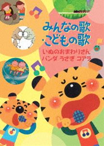 詳しい納期他、ご注文時はお支払・送料・返品のページをご確認ください発売日2014/12/3みんなの歌・こどもの歌〜いぬのおまわりさん・パンダうさぎコアラ〜 ジャンル 趣味・教養子供向け 監督 出演 誰もが親しんだ童謡などの歌を、家族のみんなが楽しく見て・聴いて・歌えるDVDシリーズ。「いぬのおまわりさん」や「パンダうさぎコアラ」など全15曲を収録。収録内容いぬのおまわりさん／パンダうさぎコアラ／とんでったバナナ／おつかいありさん／ちょうちょう／おはなしゆびさん／ぼうがいっぽんあったとさ／汽車／うれしいひなまつり／シャボン玉／さっちゃん／幸せなら手をたたこう／あわてんぼうのサンタクロース／おおきなくりのきのしたで／おもちゃのチャチャチャ 種別 DVD JAN 4988007266505 組枚数 1 販売元 徳間ジャパンコミュニケーションズ登録日2014/09/23