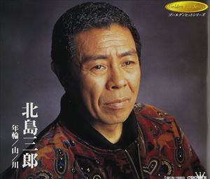 北島三郎 / 年輪／山／川 [CD]