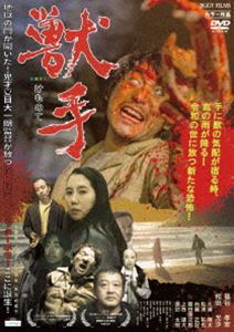獣手 [DVD]