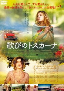 詳しい納期他、ご注文時はお支払・送料・返品のページをご確認ください発売日2018/2/2歓びのトスカーナ DVD ジャンル 洋画コメディ 監督 パオロ・ヴィルズィ 出演 ヴァレリア・ブルーニ・テデスキミカエラ・ラマツォッティヴァレンティーナ・カルネルッティトンマーゾ・ラーニョボブ・メッシーニセルジョ・アルベッリイタリア・トスカーナ州の緑豊かな丘の上にある診療施設。“自称・伯爵夫人”のベアトリーチェは、この施設の女王様のような存在だ。ある日、彼女の目に留まったのは、新参者のドナテッラ。ルームメイトになったふたりは施設をひょっこりと抜け出し、逃避行のなかで徐々に絆を深めていく。やがて心に傷を負ったドナテッラの脳裏にある痛切な記憶が甦り、ベアトリーチェは病院に引き戻された彼女を救い出そうとするのだが…。特典映像劇場版予告篇関連商品イタリアの名作映画2017年公開の洋画 種別 DVD JAN 4562227884505 収録時間 116分 画面サイズ シネマスコープ カラー カラー 組枚数 1 製作年 2016 製作国 イタリア、フランス 字幕 日本語 音声 伊語DD（5.1ch） 販売元 TCエンタテインメント登録日2017/11/10
