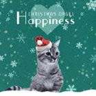 クリスマス・オルゴール～ハピネス～ [CD]