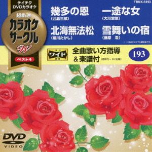 詳しい納期他、ご注文時はお支払・送料・返品のページをご確認ください発売日2016/12/14テイチクDVDカラオケ カラオケサークルW ベスト4 ジャンル 趣味・教養その他 監督 出演 種別 DVD JAN 4988004788505 組枚数 1 製作国 日本 販売元 テイチクエンタテインメント登録日2016/10/20