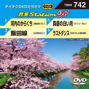 テイチクDVDカラオケ 音多Station W [DVD]