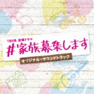 (オリジナル・サウンドトラック) TBS系 金曜ドラマ ♯家族募集します オリジナル・サウンドトラック [CD](2.0)