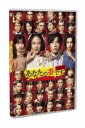 詳しい納期他、ご注文時はお支払・送料・返品のページをご確認ください発売日2022/5/25あなたの番です 劇場版 スタンダードエディション（通常版） ジャンル 邦画ドラマ全般 監督 佐久間紀佳 出演 原田知世田中圭竹中直人木村多江生瀬勝久平穏な日々をおくる、年の差カップルの菜奈と翔太は、引っ越して2年後、晴れて結婚!住民会を通じて仲良くなったマンションの住人たちを招待して船上ウェディングパーティーを開催することに。幸せいっぱいの菜奈と翔太と住人たちを乗せて出港するクルーズ船。そして、起こる連続殺人…！逃げ場のない船上で一人、また一人と殺されていく。謎解きに乗り出す、菜奈と翔太と住人たち。だがそこには、思わぬ殺意が交錯していた…！？超難解！！新たな“あな番”ミステリーの幕が上がる！日本中に考察ブームを巻き起こした衝撃作『あな番』の劇場版がDVD＆Blu-ray化。映画では、前作の引っ越しから2年後のもしもの世界が描かれており、ドラマを凌ぐ怒涛の展開にドラマとはまったく違う新しい結末が待ち受ける。ドラマから引き続き企画・原案を秋元康、脚本を福原充則、監督を佐久間紀佳が担当するほか、原田知世と田中圭がW主演。そして、あの超個性的な住民たちもドドンとカムバック。本作は、本編142分が収録されている。関連商品2021年公開の日本映画田中圭出演作品ドラマ／映画あなたの番ですセット販売はコチラ 種別 DVD JAN 4988021141505 収録時間 142分 画面サイズ シネマスコープ カラー カラー 組枚数 1 製作年 2021 製作国 日本 字幕 バリアフリー日本語 音声 日本語DD（5.1ch）日本語DD（ステレオ）バリアフリー日本語音声ガイドDD（ステレオ） 販売元 バップ登録日2022/03/11