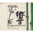 邦楽4人の会／日本音楽集団 / ［復刻］響 和楽器による現代日本の音楽 [CD]