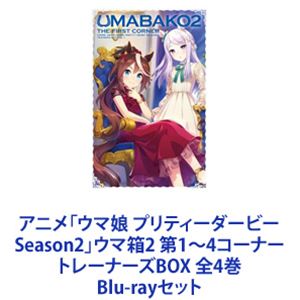애니메이션 [말 딸 프리티 더비 Season2] 말 상자 2 제 1 ~ 4 코너 트레이너 BOX 전 4 권 [Blu-ray 세트]