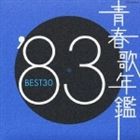 (オムニバス) 青春歌年鑑’83 BEST30 [CD]