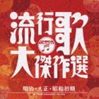 RYUUKOUKA.DAI KESSAKU SEN 1 MEIJI.TAISHOU.SHOUWA SHOKI詳しい納期他、ご注文時はお支払・送料・返品のページをご確認ください発売日2010/10/1（オムニバス） / 決定盤 流行歌・大傑作選 1 明治大正昭和初期RYUUKOUKA.DAI KESSAKU SEN 1 MEIJI.TAISHOU.SHOUWA SHOKI ジャンル 邦楽歌謡曲/演歌 関連キーワード （オムニバス）納所文子松井須磨子塩原秩峰鳥取春陽歌川八重子高井ルビー二村定一コロムビア創立100周年（2010年時）記念、明治、大正、昭和の流行歌を集めた決定版シリーズ。大ヒット曲はもちろん、当時、話題になりながらも、時間の経過とともに忘れたらた楽曲も収録。一巻は納所文子「鉄道唱歌」や、藤山一郎「酒は涙か溜息か」など明治大正昭和初期時代の流行歌を収録。　（C）RSコロムビア創立100周年記念封入特典解説書収録曲目11.カチューシャの唄 （復活唱歌） （MONO）(2:37)2.鉄道唱歌 （MONO）(3:06)3.金色夜叉 （MONO）(3:25)4.船頭小唄 （MONO）(3:00)5.籠の鳥 （MONO）(3:00)6.君恋し （MONO）(3:37)7.アラビヤの唄 （MONO）(2:54)8.麗人の唄 （MONO）(3:24)9.酒がのみたい （MONO）(2:39)10.酒は涙か溜息か （MONO）(2:56)11.影を慕いて （MONO）(3:22)12.走れ!大地を （MONO）(3:22)13.サーカスの唄 （MONO）(3:07)14.並木の雨 （MONO）(3:04)15.小さな喫茶店 （MONO）(3:04)16.夕日は落ちて （MONO）(3:15)17.花言葉の唄 （MONO）(3:18)18.博多夜船 （MONO）(3:35)19.山寺の和尚さん （MONO）(3:14)20.別れのブルース （MONO）(3:26)21.愛国の花 （MONO）(3:27)2.旅の夜風 （MONO）(3:28)3.悲しき子守唄 （MONO）(3:30)4.シナの夜 （MONO）(3:34)5.一杯のコーヒーから （MONO）(2:54)6.古き花園 （MONO）(3:31)7.何日君再来 （MONO）(3:26)8.誰か故郷を想わざる （MONO）(3:15)9.なつかしの歌声 （MONO）(2:47)10.お島千太郎旅唄 （MONO）(3:37)11.湖畔の宿 （MONO）(3:09)12.小雨の丘 （MONO）(3:23)13.蘇州夜曲 （MONO）(3:16)14.熱砂の誓い（建設の歌） （MONO）(3:11)15.紅い睡蓮 （MONO）(3:27)16.めんこい子馬 （MONO）(3:05)17.崑崙越えて （MONO）(2:52)18.南の花嫁さん （MONO）(3:07)19.お使いは自転車に乗って （MONO）(3:22)20.お山の杉の子 （MONO）(3:31) 種別 CD JAN 4988001373506 収録時間 129分17秒 組枚数 2 製作年 2010 販売元 コロムビア・マーケティング登録日2010/07/13