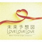 MIRAI YOSOZU.LOVE LOVE LOVE YOSHIDA MIWA ORGEL SAKUHIN SHU詳しい納期他、ご注文時はお支払・送料・返品のページをご確認ください発売日2008/2/29関連キーワード：DLOW-723/4（オルゴール） / 未来予想図・LOVE LOVE LOVE 吉田美和オルゴール作品集MIRAI YOSOZU.LOVE LOVE LOVE YOSHIDA MIWA ORGEL SAKUHIN SHU ジャンル イージーリスニングヒーリング/ニューエイジ 関連キーワード （オルゴール）ブルーライトワークス石黒孝子Della※こちらの商品はインディーズ盤のため、在庫確認にお時間を頂く場合がございます。収録曲目11.未来予想図II(4:38)2.ア・イ・シ・テ・ルのサイン〜わしたちの未来予想図〜(6:08)3.晴れたらいいね(3:42)4.うれしい!たのしい!大好き!(5:02)5.やさしいキスをして(4:06)6.すき(4:33)7.あなたにサラダ(4:24)8.笑顔の行方(4:55)9.サンキュ.(4:03)10.またね(5:41)21.LOVE LOVE LOVE(6:06)2.未来予想図(5:52)3.Eyes to me(4:19)4.決戦は金曜日(4:06)5.LAT.43°N〜forty-three degrees north latitude〜(6:05)6.何度でも(4:18)7.WINTER SONG(4:56)8.朝がまた来る(4:05)9.きみにしか聞こえない(4:26)10.AND I LOVE YOU(2:23) 種別 CD JAN 4961501647506 収録時間 93分48秒 組枚数 2 製作年 2008 販売元 デラ登録日2008/03/11