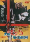 女囚さそり 第41雑居房 [DVD]