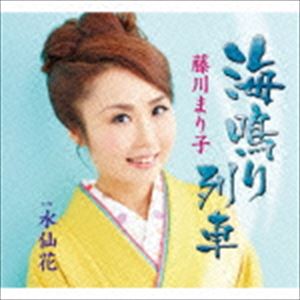 フジカワマリコ ウミナリレッシャ スイセンカ詳しい納期他、ご注文時はお支払・送料・返品のページをご確認ください発売日2015/12/23藤川まり子 / 海鳴り列車ウミナリレッシャ スイセンカ ジャンル 邦楽歌謡曲/演歌 関連キーワード 藤川まり子愛知県を中心に各種イベントに精力的に参加し、活躍の場を広げている藤川まり子の前作「知多半島」より約2年振りとなるシングル。　（C）RS収録曲目11.海鳴り列車(4:05)2.水仙花(4:42)3.海鳴り列車 （オリジナル・カラオケ）(4:04)4.水仙花 （オリジナル・カラオケ）(4:40) 種別 CD JAN 4544708003506 収録時間 17分33秒 組枚数 1 製作年 2015 販売元 キングレコード登録日2015/10/20