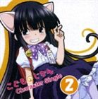 真堂圭（鏡黒） / TVアニメ こどものじかん キャラクターシングル vol.2 鏡黒 [CD]