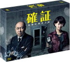 確証〜警視庁捜査3課 DVD-BOX [DVD]