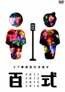 百式 2011・2012・2015・2016 [DVD]